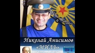 Николай Анисимов - Миль