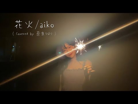 【カバーMV】花火 / aiko Covered by 奈良ひより