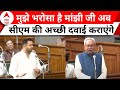Bihar Floor Test: Tejashwi Yadav ने जीतन राम मांझी के बयान पर नीतीश कुमार पर साधा निशाना | Breaking