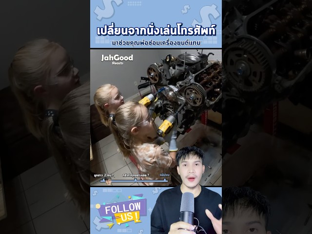 จากที่ติดโทรศัพท์ คุณพ่อสอนให้หัดซ่อมเครื่องยนต์แทน