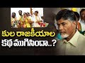 Kamma Caste Sheds TDP,  Supports TRS in Telangana