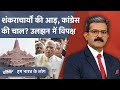 Congress धर्म विरोधी छवि से बचने के लिए ले रही है शंकराचार्यों के Ayodhya न जाने के फ़ैसलों की आड़?