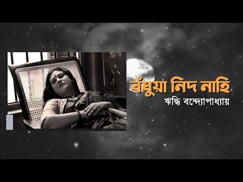 Upload mp3 to YouTube and audio cutter for Nid Nahi Ankhi Pate(নিদ নাহি আঁখি পাতে)| Riddhi Bandyopadhyay | Atulprasad Sen download from Youtube