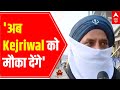 Punjab Elections Overall Survey: अब Kejriwal को मौका देंगे | Chamkaur Sahib Report