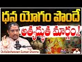 అఖండ రాజయోగం పొందే మార్గం! | Astrologer Kaleshwaram Suman Sharma about Dhana Yogam | BS Talk Show