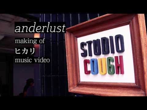 anderlust 『ヒカリ』Music Video メイキング映像