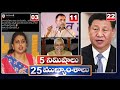 5 Minutes 25 Headlines | News Highlights | 10AM News | 25-09-2022 | hmtv Telugu News