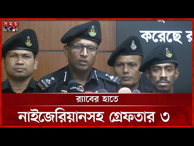 লাভজনক বিনিয়োগের প্রলোভনে প্রতারণা, নাইজেরিয়ানসহ গ্রেফতার ৩ | RAB Brief | Somoy TV