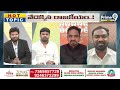 పవన్ చెప్పిన ఆ ఒక్క మాట చాలు..చిరు దెబ్బకు సర్వేలు తారుమారు | TDP Leader Comments On Jagan | Prime9  - 08:16 min - News - Video