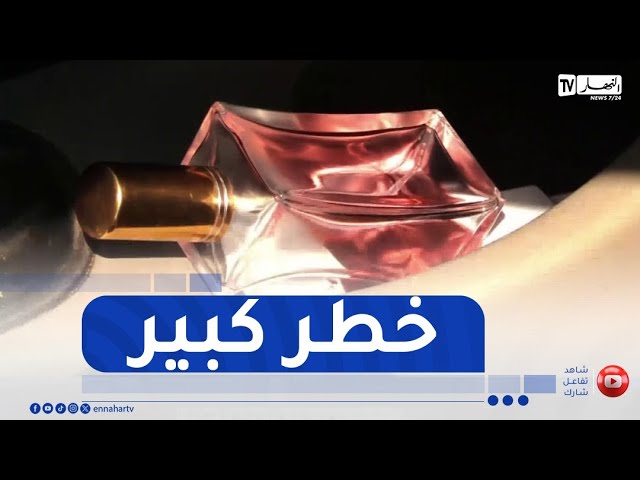العطور ..المبيدات ومواد سريعة الإلتهاب  .. قنابل موقوتة في مركبات الجزائريين