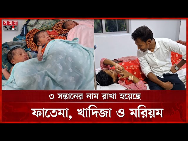 বিয়ের ৩ বছর পর, ৩ যমজ সন্তানের জন্ম | Narail News | Viral Video | Somoy TV