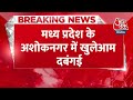 Breaking News: Madhya Pradesh के अशोकनगर में खुलेआम दबंगई | Kidnapping Case Ashoknagar | Aaj Tak  - 00:42 min - News - Video