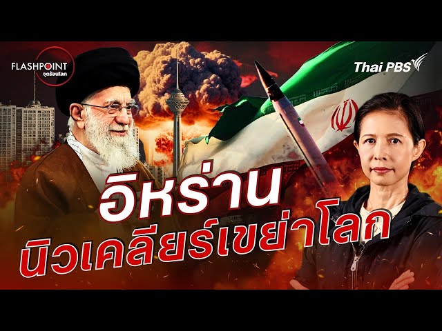 อิหร่าน นิวเคลียร์เขย่าโลก | FLASHPOINT จุดร้อนโลก