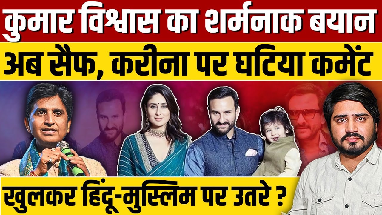 Kumar Vishwas का एक और घटिया बयान ? इस बार Saif Ali Khan और Kareena Kapoor पर शर्मनाक टिप्पणी ?