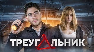 ТРЕШ ОБЗОР фильма ТРЕУГОЛЬНИК (ЖУТКИЙ КОРАБЛЬ ПРИЗРАК)