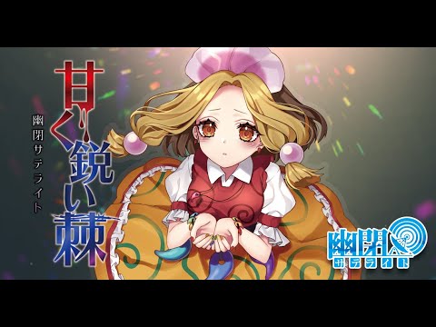 東方PV】幻想コネクト和貴方と繋ぐ想い【森羅万象×幽閉サテライト&少女