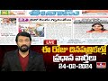 LIVE : Today Important Headlines in News Papers | News Analysis | 24-02-2024 | hmtv News