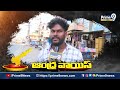 తగ్గేదేలే.. జనసేనకే మా ఓటు.. | Pendurthi Election 2024 Public Talk | Prime9 News  - 01:28 min - News - Video