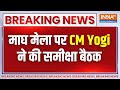 CM Yogi Visit Prayagraj: CM Yogi ने किया प्रयागराज का दौरा, माघ मेला को लेकर की  समीक्षा बैठक