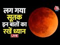 Chandra Grahan 2023: लग गया चंद्र ग्रहण का सूतक काल, जानिए क्या करें क्या नहीं? | Lunar Eclipse News