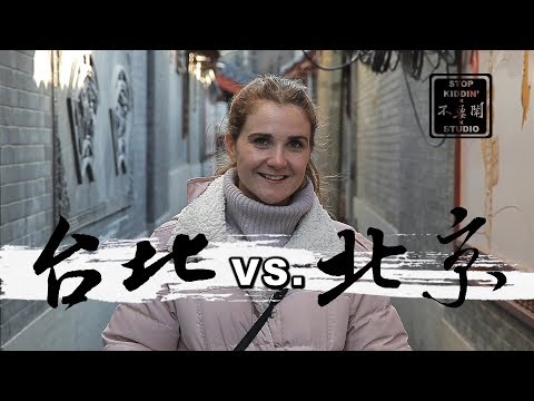 老外眼中的台北和北京的極大差異: Beijing VS. Taipei (CITY BATTLES)