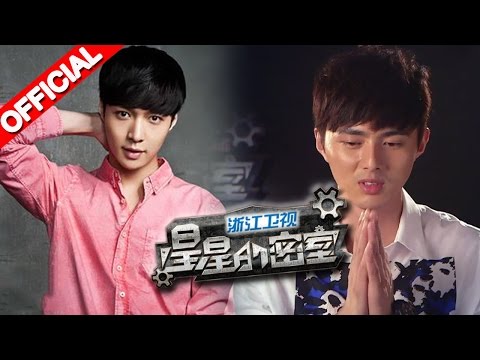 《星星的密室》第一季第3期 完整版 张艺兴转危为安 罗希助叶祖新闯关 20141102【浙江卫视官方超清1080P】