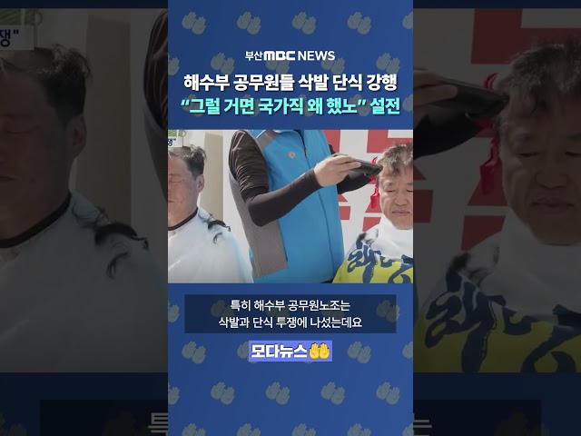 해수부 '부산행' 확정! 세종에서는 삭발식까지 "국가직 왜 했냐" 설전 | 모다뉴스🤲