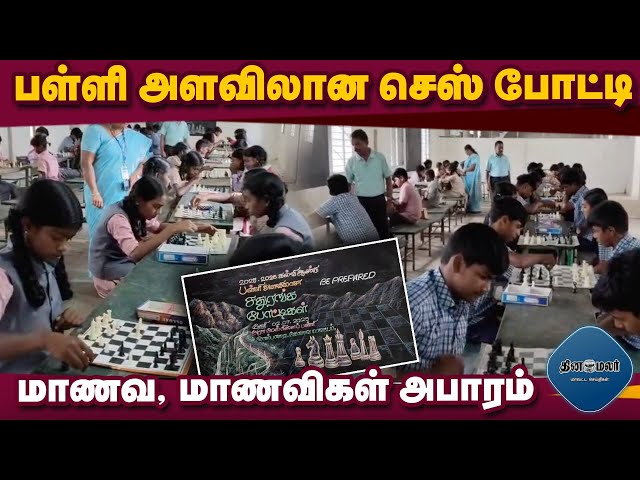 10 பள்ளிகளை சேர்ந்த நுாற்றுக்கணக்கான மாணவர்கள் பங்கேற்பு | Chess competition | govt school