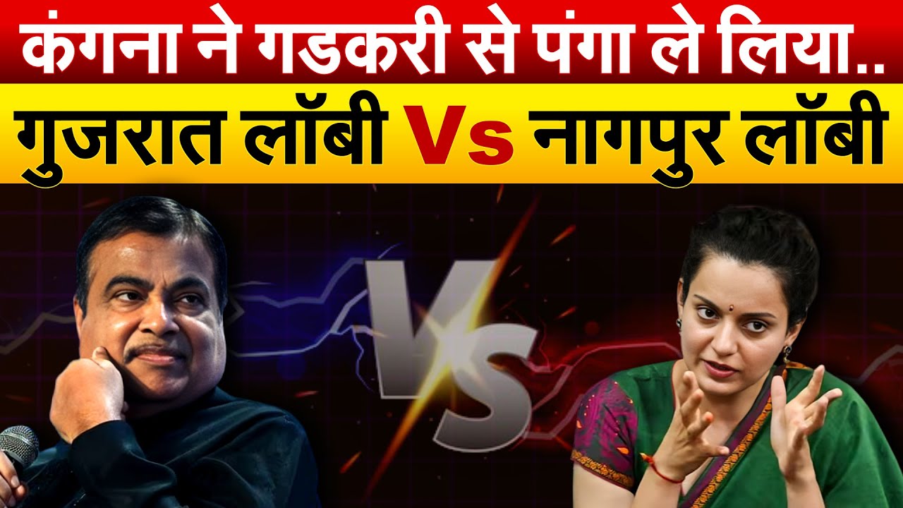 KANGUNA RANAWAT ने Nitin Gadkari से पंगा ले लिया.. गुजरात लॉबी Vs नागपुर लॉबी