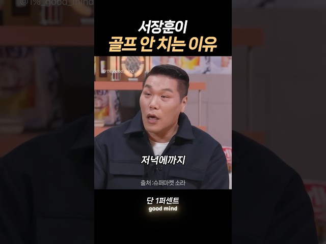 서장훈 골프 안 치는 이유