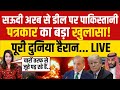 Pak-Saudi Defense Deal LIVE: सऊदी-पाकिस्तान डील की पाकिस्तानी पत्रकार ने खोल दी पोल! NDTV LIVE