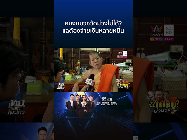 ศึกผ้าเหลืองวัดม่วง! 22 ล้านบานปลาย แฉแหลกค่าบวชทะลุครึ่งแสน | ทุบโต๊ะข่าว