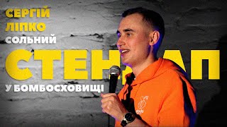 Сергій Ліпко — сольний стендап концерт "Водій НомерОбслуги" | Стендап у бомбосховищі