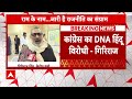 PM Modi Audio Message: नेहरू के जमाने से कांग्रेस हिंदू विरोधी- Giriraj Singh | Ayodhya Ram Mandir