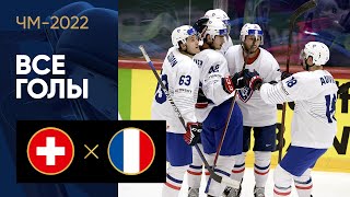Швейцария — Франция. Все голы ЧМ-2022 по хоккею 22.05.2022
