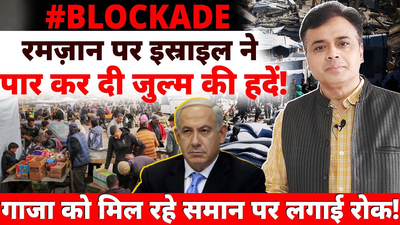 रमज़ान पर इस्राइल ने पार कर दी जुल्म की हदें! गाजा को मिल रहे समान पर लगाई रोक!