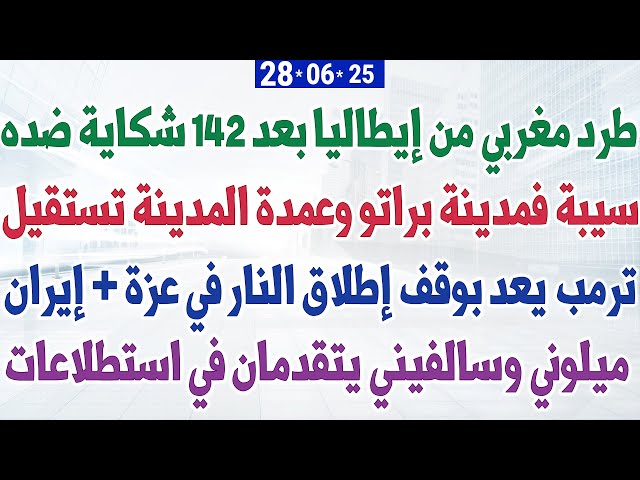 سيبة فمدينة براتو وعمدة المدينة تستقيل + ميلوني وسالفيني يتقدمان في استطلاعات الرأي + طرد مغربي