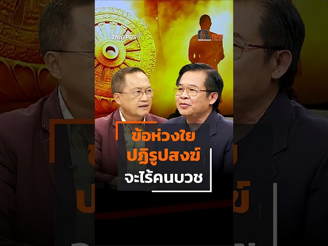 ข้อห่วงใย #ปฏิรูปสงฆ์ จะไร้คนบวช #shorts #shortsthaipbs #สีกากอล์ฟ