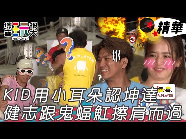 健志睜眼摸手指都認不出老婆 KID摸小耳朵就找出坤達正宮無誤｜綜藝玩很大 精華