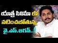 YS Jagan To Play His Orginial Characer In Yatra Movie!