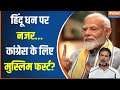 Kahani Kursi Ki : हिंदू से छीनो- मुसलमानों को दो...बांटो, राज करो ?  PM Modi | Loksabha Election