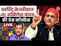 Arvind Kejriwal-Akhilesh Yadav PC LIVE: CM केजरीवाल और अखिलेश की Press Conference | Aaj Tak News