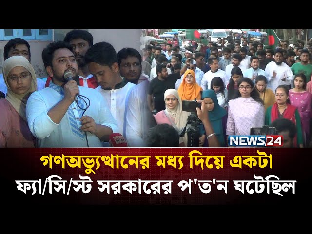 গণঅভ্যুত্থানের মধ্য দিয়ে একটা ফ্যা/সি/স্ট সরকারের প'ত'ন ঘটেছিল | NEWS24