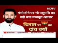 Lok Sabha Election 2024: BJP ने Pashupati Paras को हटाकर  Chirag को दी जगह | NDTV India  - 18:56 min - News - Video