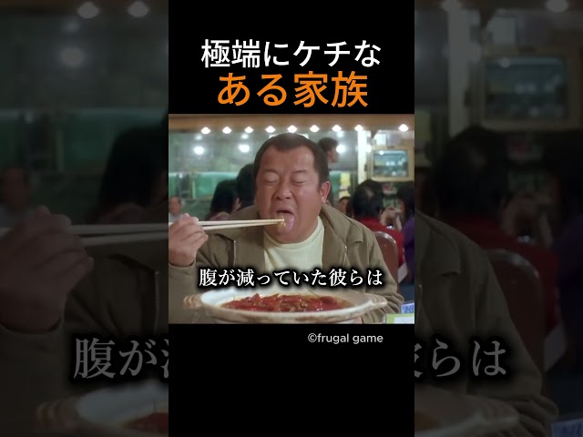 極端にケチなある家族