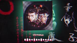 GAYAZOV$ BROTHER$ — Спутница | Official Audio