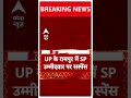 UP के रामपुर में SP उम्मीदवार पर सस्पेंस #loksabhaelection2024 #rampur #akhileshyadav #abpshorts - 00:51 min - News - Video