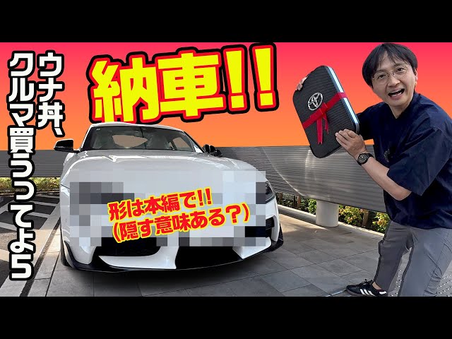 生産終了間際のGRスープラ納車!! 実際に買うとBMWとのコラボは⚫︎▲サービスにまで及ぶと気付く! すげぇ〜【ウナ丼、クルマ買うってよ5 トヨタ編】