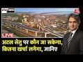 PM Modi Inaugurates Atal Setu:  समंदर पर बने अटल सेतु से जुड़े हर सवाल का जवाब | Mumbai | Aaj Tak