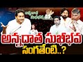 అన్నదాత సుఖీభవ సంగతేంటి..? | Annadata Sukhibhava Scheme | AP Politics | 99TV Special Story